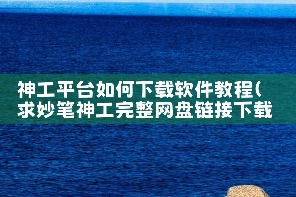 神工平台如何下载软件教程