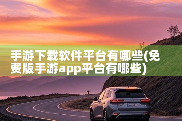 手游下载软件平台有哪些