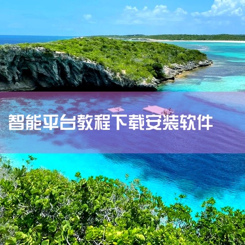 企业回ForceSCADA是力控科技信创产品的重要组成部分，具备完全自主知识产权，支持部署在Linux桌面版、服务器版、嵌入式等系统架构下。使用ForceSCADA可以搭建创新性高、扩展性佳、融合度强|