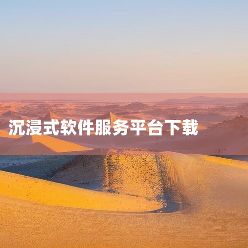 企业回云客工作手机系统是一种集成了多种功能的综合性移动商务系统，主要包括以下几个方面的功能：1. 客户关系管理：通过连接线上线下客户沟通数据，完善用户画像，补齐用户信息，打造客户完整数据链。2. 销售,