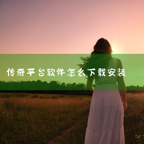 一、下载平台选择996传奇的官方下载渠道为996传奇盒子APP，该平台整合了手机版（安卓/iOS）和电脑版（Windows/macOS）的安装包。用户需避免通过非官方网站或第三方链接下载，以防下载到篡|