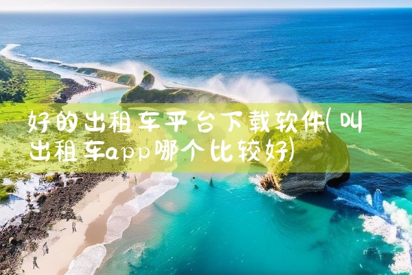 好的出租车平台下载软件