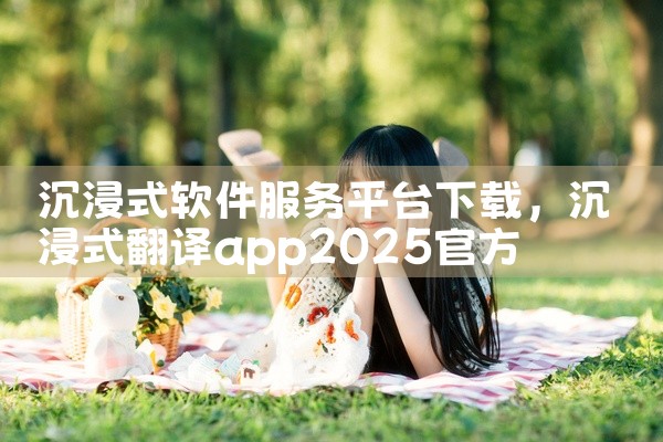 沉浸式软件服务平台下载
