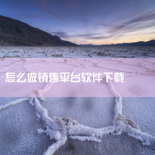 不同平台接活相关软件的下载方式如下：工奇兵：若要下载工奇兵电脑版，可通过腾讯应用宝电脑版进行下载。腾讯应用宝电脑版是一个较为常用的软件下载平台，它汇聚了众多类型的软件资源。用户只需在电脑上打开腾讯应用,