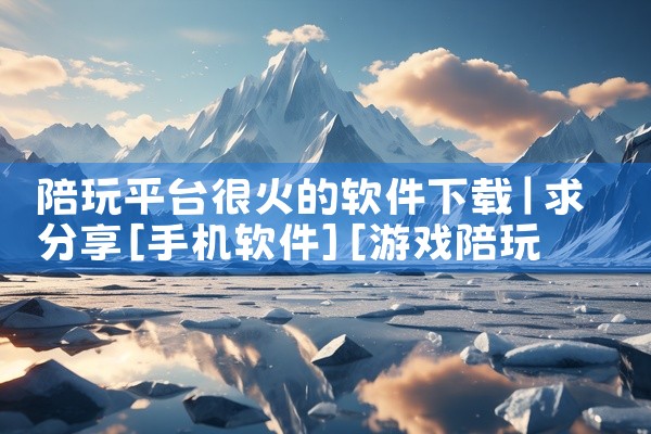 陪玩平台很火的软件下载