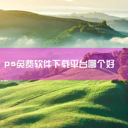 在电脑上下载免费PS软件的方法主要有以下几种：方法一：通过Adobe官网下载免费试用版 访问Adobe官网：打开浏览器，输入“Adobe”进入其官方网站。进入下载页面：在Adobe官网中，点击“支持与|