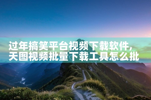 过年搞笑平台视频下载软件