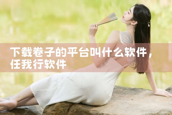 下载卷子的平台叫什么软件