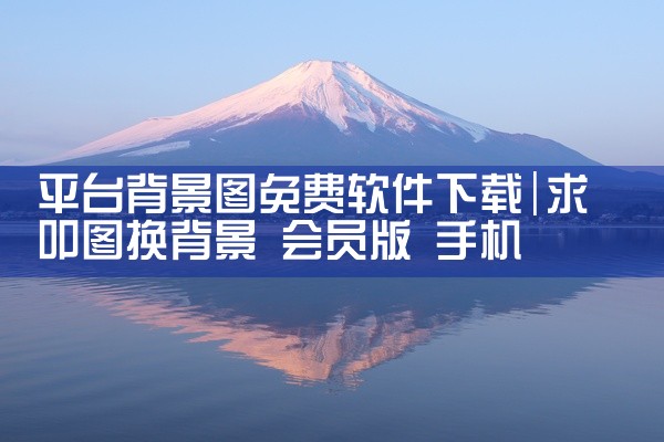 平台背景图免费软件下载