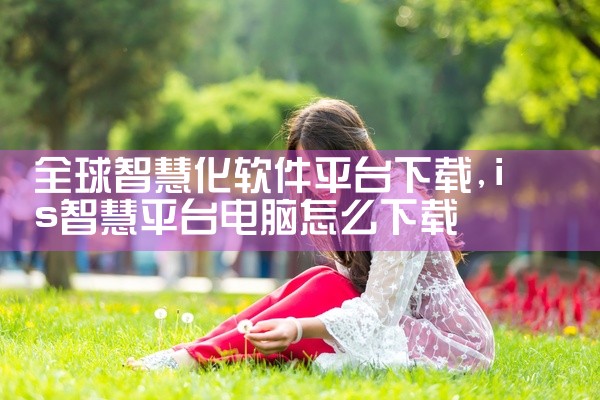 全球智慧化软件平台下载