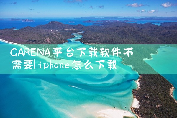 GARENA平台下载软件不需要