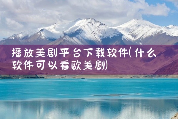 播放美剧平台下载软件