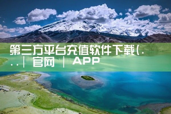 第三方平台充值软件下载