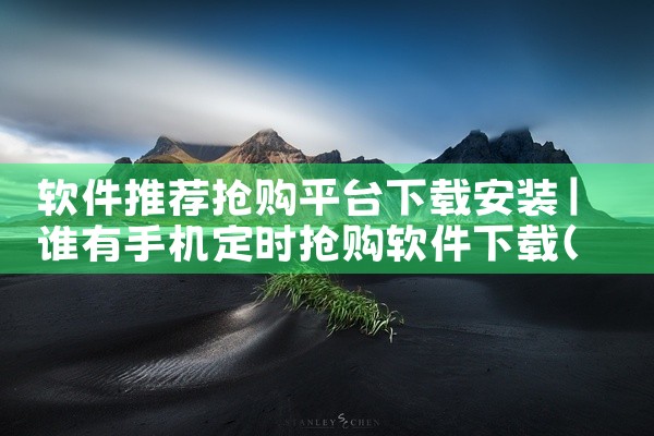 软件推荐抢购平台下载安装
