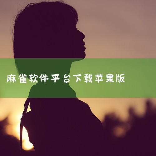 1. 打开您的iPhone或iPad上的App Store应用。2. 在App Store的底部菜单中，点击“搜索”图标。3. 在搜索栏中输入“大宝苏北麻将”进行搜索。4. 搜索结果将显示“大宝苏北麻|