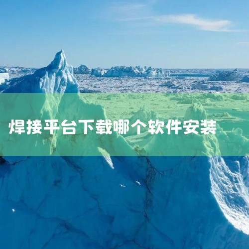 特种作业证书新版可通过特种作业操作证官网软件或官方政务服务平台下载。具体下载方式如下：第一种方式是通过特种作业操作证官网下载软件进行操作。该软件为2026最新版v6.4.0安卓版，专门提供电子证书下载,