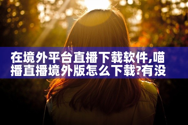 在境外平台直播下载软件