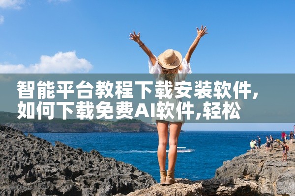 智能平台教程下载安装软件