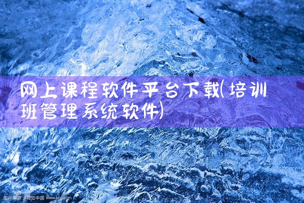 网上课程软件平台下载