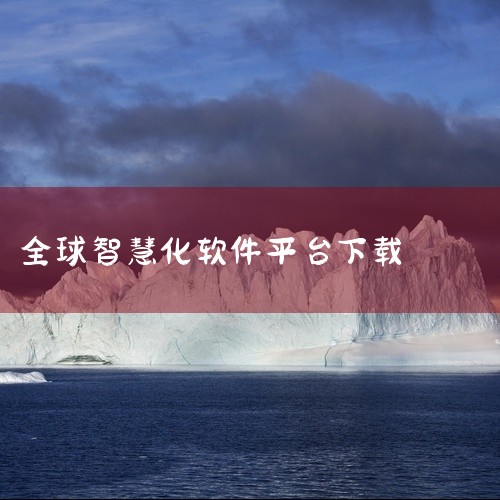 三、其他综合型平台1. 雪球APP以投资交流社区为核心，提供实时行情与模拟交易功能，支持用户通过现金打赏优质内容创作者。下载方式为应用商店，适合注重信息分享与社交的投资者。2. 通达信APP集成沪深、|