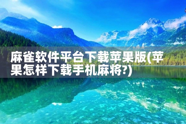麻雀软件平台下载苹果版