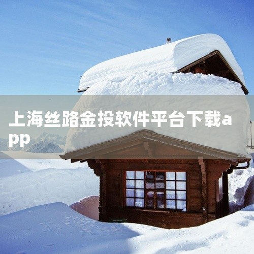 https://pan.baidu.com/s/1tdbTpMG5YJQm7HTsJcINIw?pwd=mwbf 上海黄金交易所今日金价大盘价查询v2025最新版是一款专业的黄金行情查询工具，提供实时,