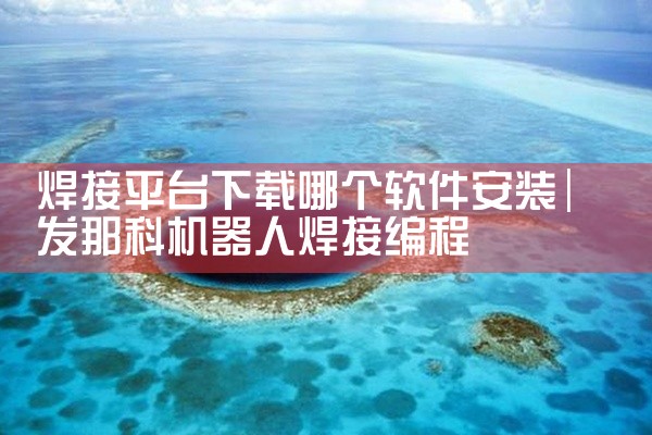 焊接平台下载哪个软件安装