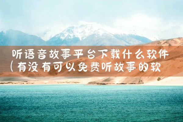 听语音故事平台下载什么软件