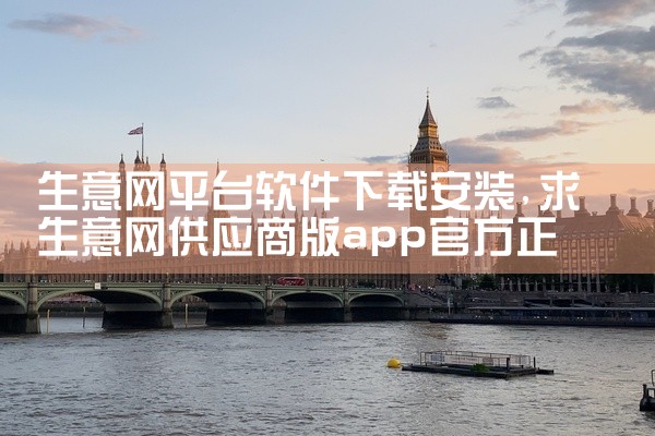 生意网平台软件下载安装
