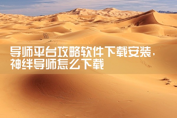 导师平台攻略软件下载安装