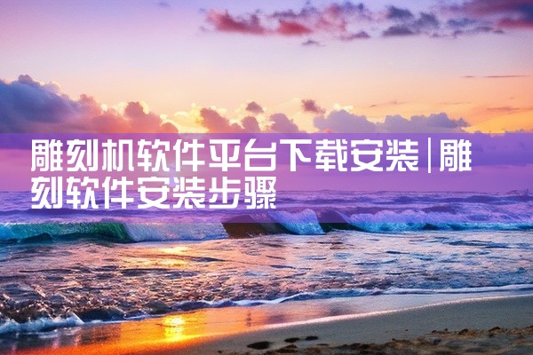 雕刻机软件平台下载安装