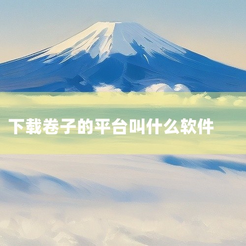 第一试卷网 第一试卷网是一款集高考真题、权威考试试卷、智能学习计划表于一体的全能备考智库软件。它致力于为用户打造一个从初中到大学的终身学习平台。在这里，用户可以获取真题伴侣、试卷宝、高考笔记等多种资源|