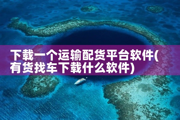 下载一个运输配货平台软件