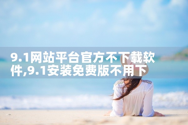 9.1网站平台官方不下载软件