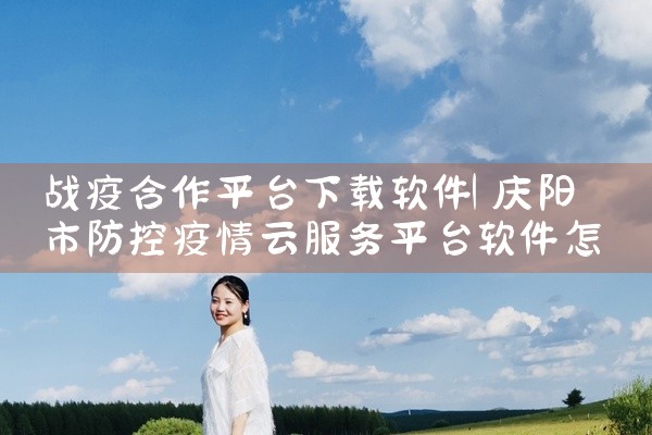 战疫合作平台下载软件