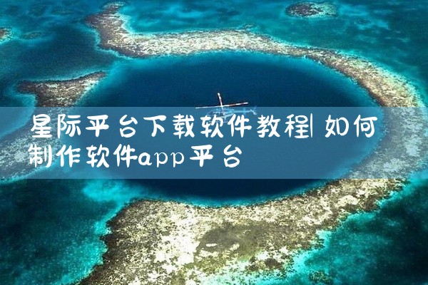星际平台下载软件教程