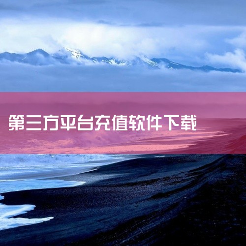 \x0a 全能抢购助手 手机 软件 app 免费 下载 安装是一款实用的系统工具应用,为设备提供全方位的功能服务。具备数据恢复、计算测量、键位管理、自动化操作等多种实用功能,有效提升使用效率与便利性。,