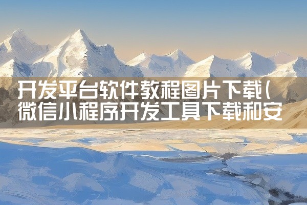 开发平台软件教程图片下载