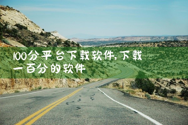 100分平台下载软件