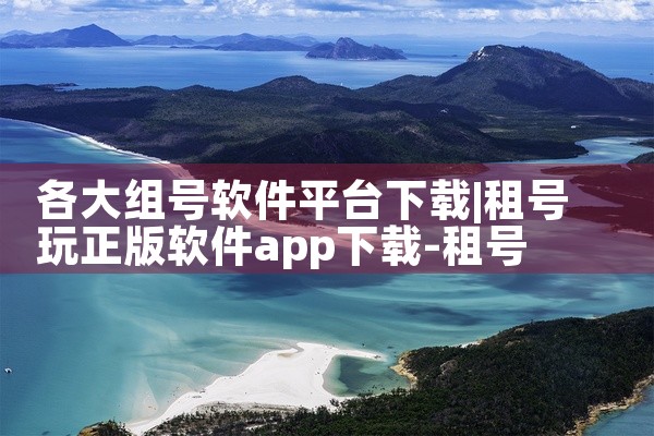 各大组号软件平台下载